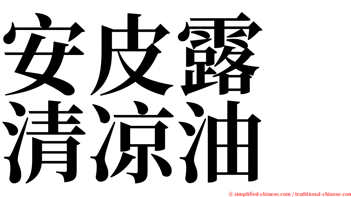 安皮露　清凉油 serif font